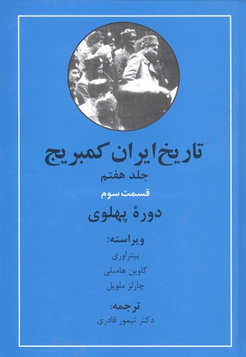 تاریخ ایران کمبریج (جلد7)(قسمت سوم : دوره‌ی پهلوی)