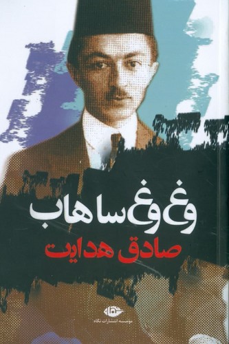 وغ‌وغ ساهاب (انتشارات نگاه)