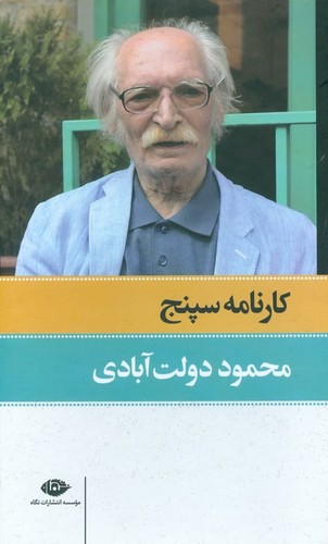 کارنامه‌ی سپنج (2 جلدی)