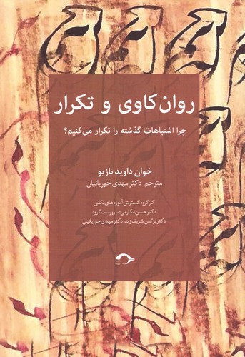روان کاوی و تکرار