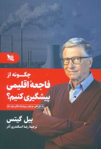 چگونه از فاجعه‌ی اقلیمی پیشگیری کنیم