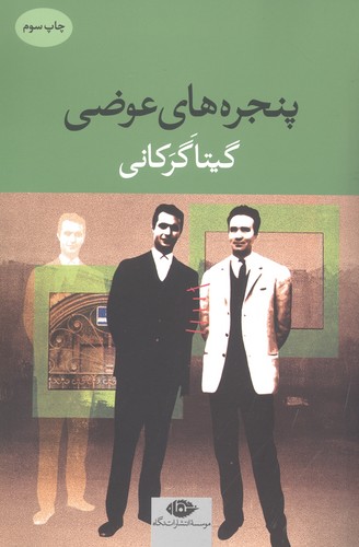 پنجره‌های عوضی