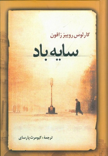 سایه‌ی باد (ترجمه: کیومرث پارسای)