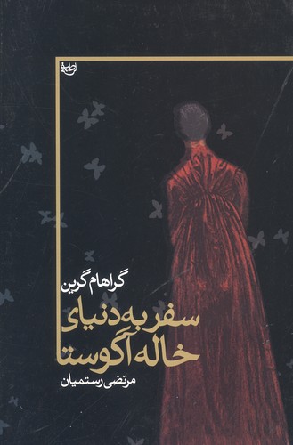 سفر به دنیای خاله آگوستا