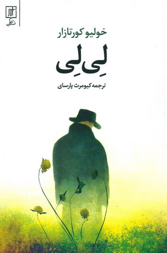لی‌لی