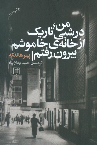 من ،در شبی تاریک از خانه‌ی خاموشم بیرون رفتم