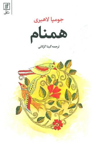 همنام (ترجمه: گیتا گرکانی)