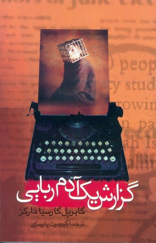 گزارش یک آدم‌ربایی