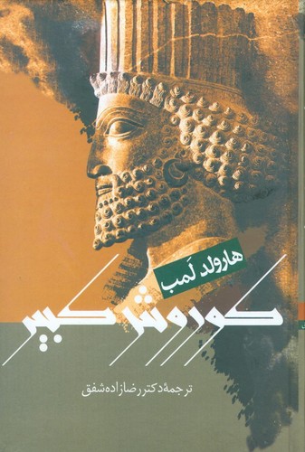 کوروش کبیر