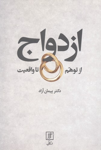 ازدواج از توهم تا واقعیت