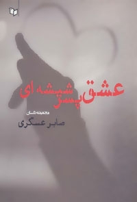 عشق پسر شیشه ای (مجموعه داستان)،(شمیز،رقعی،پوینده)
