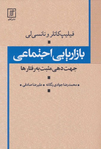 بازاریابی اجتماعی