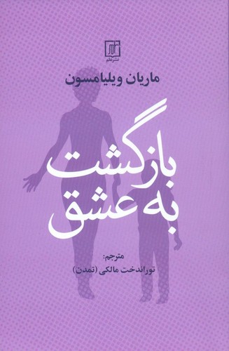 بازگشت به عشق (نویسنده: ماریان ویلیامسون)