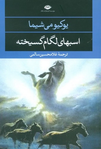 اسبهای لگام گسیخته (ادبیات مدرن جهان،چشم و چراغ21)،(شمیز،رقعی،نگاه)