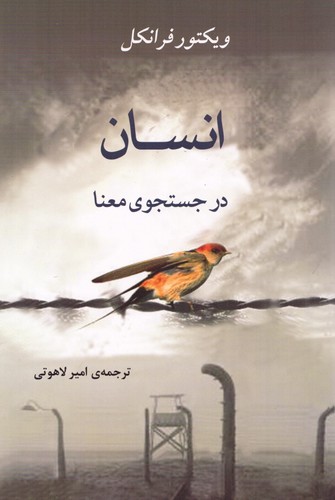 انسان در جستجوی معنا (شمیز،رقعی،جامی)