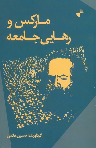 مارکس و رهایی جامعه