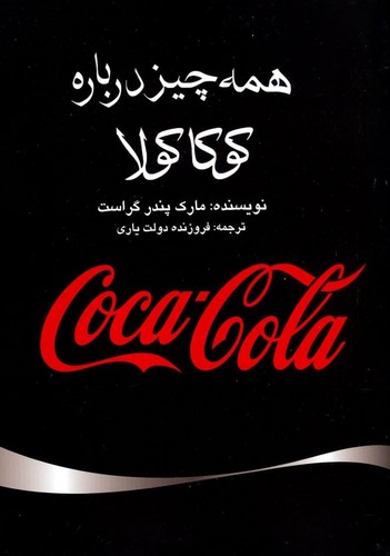 همه‌چیز درباره‌ی کوکاکولا