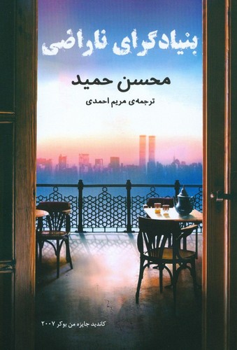 بنیادگرای ناراضی
