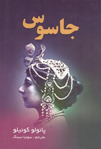 جاسوس (ترجمه: سونیا سینگ)