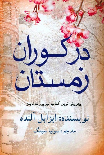 در کوران زمستان
