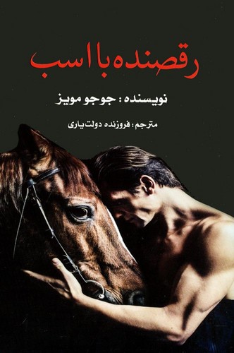 رقصنده با اسب