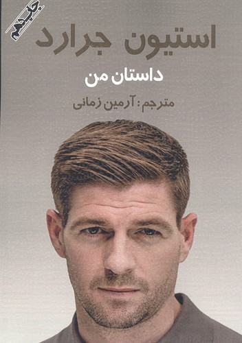 استیون جرارد "داستان من"