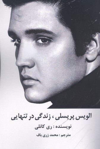 الویس پریسلی ،زندگی در تنهایی