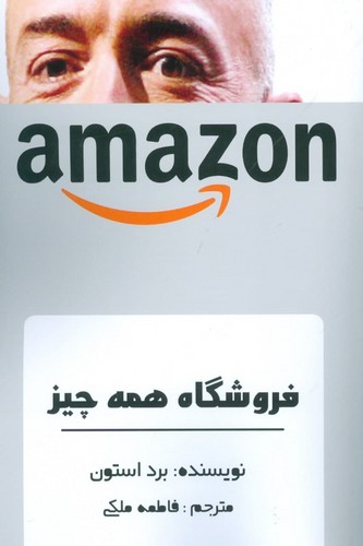 فروشگاه همه‌چیز (amazon)