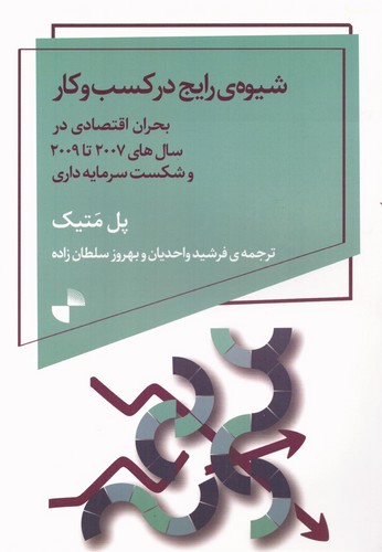 شیوه‌ی رایج در کسب‌وکار