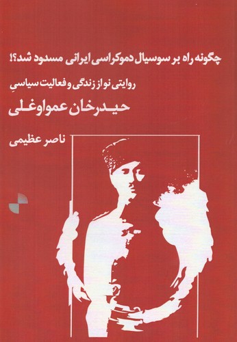 چگونه راه بر سوسیال دموکراسی ایرانی مسدود شد؟!