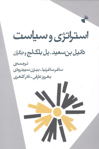 استراتژی و سیاست