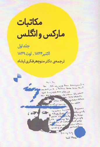 مکاتبات مارکس و انگلس (جلد اول)
