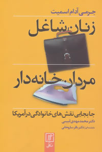 زنان شاغل ،مردان خانه‌دار
