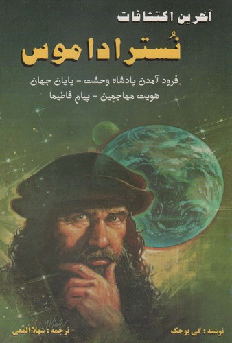 آخرین اکتشافات نستراداموس (فرود آمدن پادشاه وحشت،پایان جهان،هویت مهاجمین،پیام فاطیما)،(شمیز،رقعی،المعی)