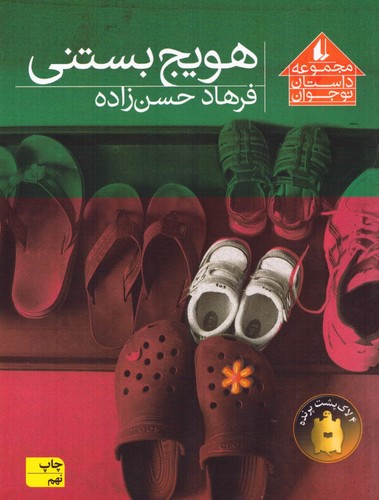 هویج بستنی (مجموعه داستان نوجوان 8)،(شمیز،رقعی،افق)