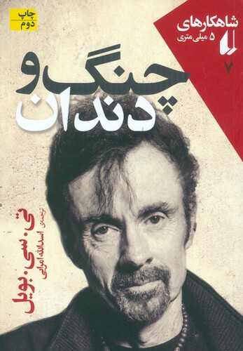 شاهکارهای 5 میلی متری 7 (چنگ و دندان)،(شمیز،جیبی،افق)