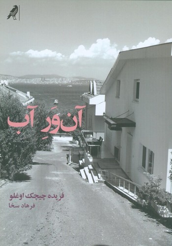 آن‌ور آب