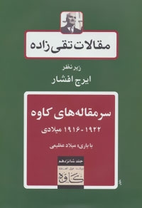 سرمقاله های کاوه 1922-1916 میلادی (مقالات تقی زاده16)،(زرکوب،وزیری،توس)