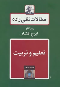 تعلیم و تربیت (مقالات تقی زاده17)،(زرکوب،وزیری،توس)