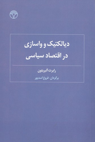 دیالکتیک و واسازی در اقتصاد سیاسی (شمیز،رقعی،پژواک)