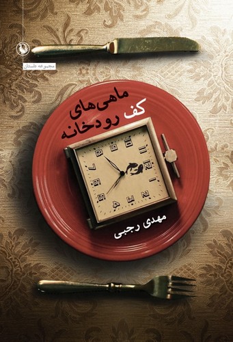 ماهی های کف رودخانه (مجموعه داستان)،(شمیز،رقعی،مروارید)