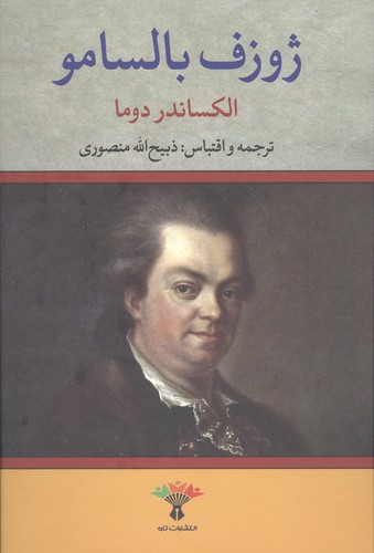 ژوزف بالسامو (2 جلدی)
