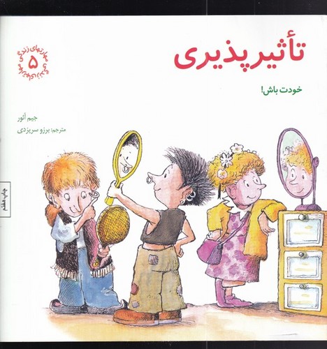 مهارتهای زندگی 5 (تاثیرپذیری:خودت باش!)،(شمیز،خشتی بزرگ،صابرین)