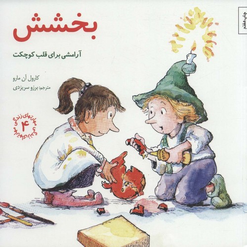 مهارتهای زندگی 4 (بخشش:آرامشی برای قلب کوچکت)،(شمیز،خشتی بزرگ،صابرین)