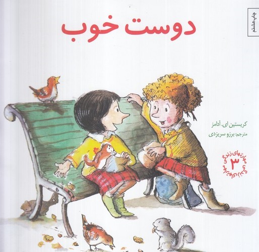 مهارتهای زندگی 3 (دوست خوب)،(شمیز،خشتی بزرگ،صابرین)