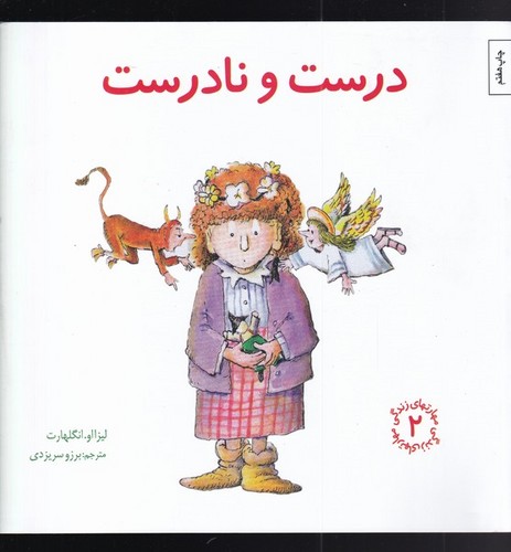 مهارتهای زندگی 2 (درست و نادرست)،(شمیز،خشتی بزرگ،صابرین)