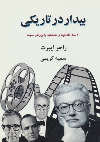بیدار در تاریکی:40 سال نقد فیلم و مصاحبه با بزرگان سینما (بخش اول)،(شمیز،وزیری،جویا)