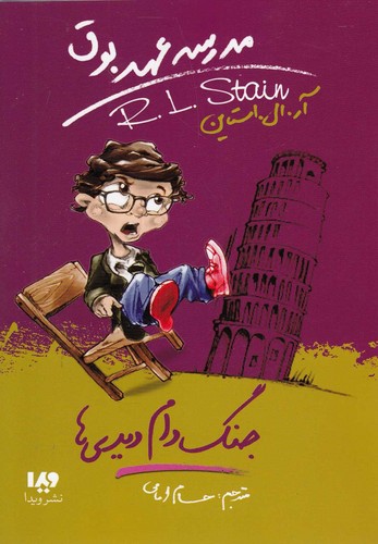 مدرسه عهد بوق 9 (جنگ دام دیدی ها)،(شمیز،رقعی،ویدا)