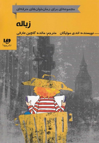 زباله (رمان خوان های حرفه ای بخوانند 5)،(شمیز،رقعی،ویدا)