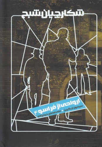 شکارچیان شبح 4 (ارواحی از فراسو)،(شمیز،رقعی،ویدا)